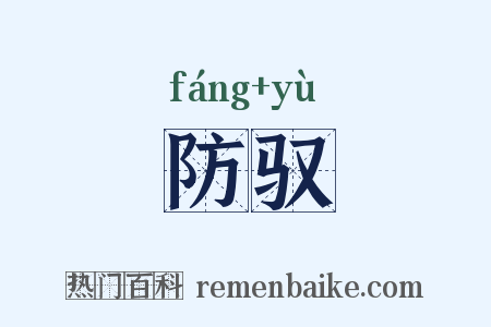 防驭是什么意思的图片